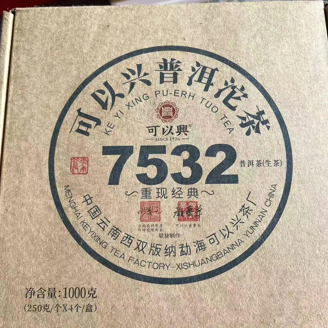 可以兴7532重现经典沱普洱茶250g/沱 生普