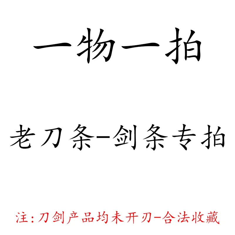 龙泉刀剑老条子转拍链接收藏工艺品均未开刃