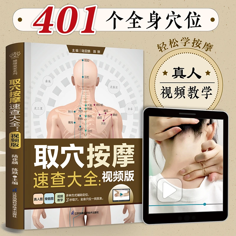 取穴按摩速查大全：视频版 养生不用太繁琐 揉揉按按就有大疗效