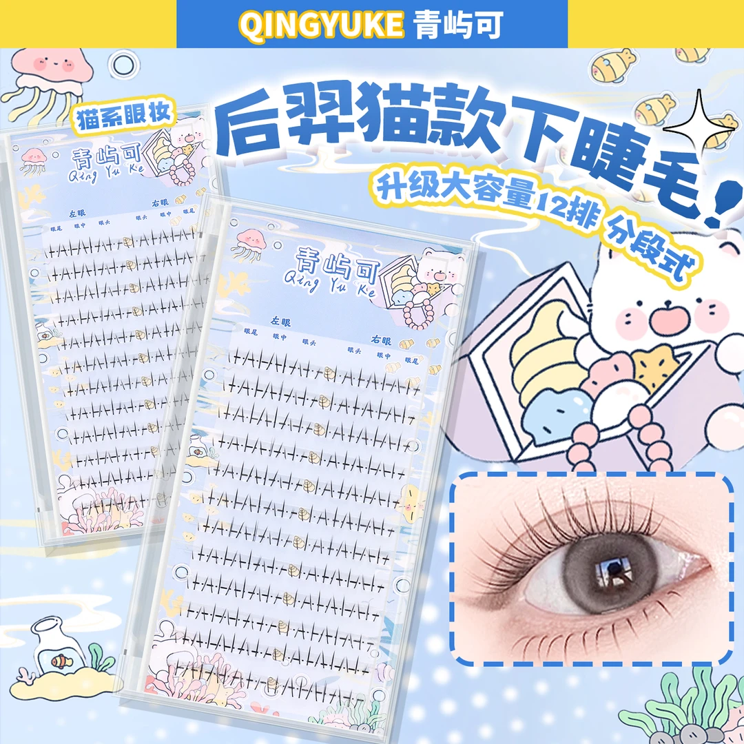 【青屿可】后羿猫假日系睫毛分段式下睫毛猫系自然灵动假睫毛新手