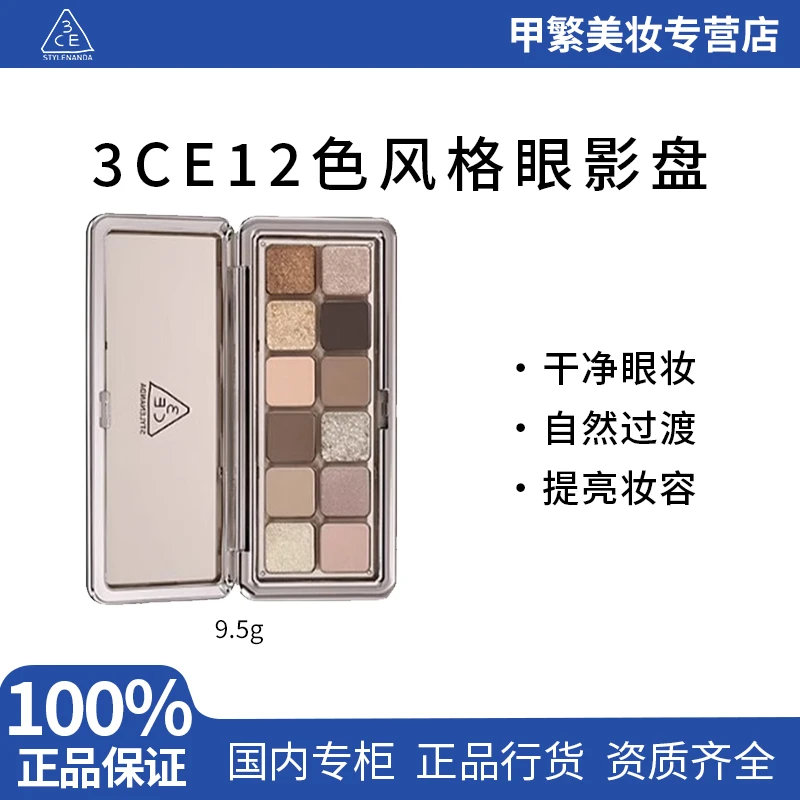 3CE/三熹玉12色眼影盘9.5g 哑光珠光大地色新手水泥盘粉钻盘