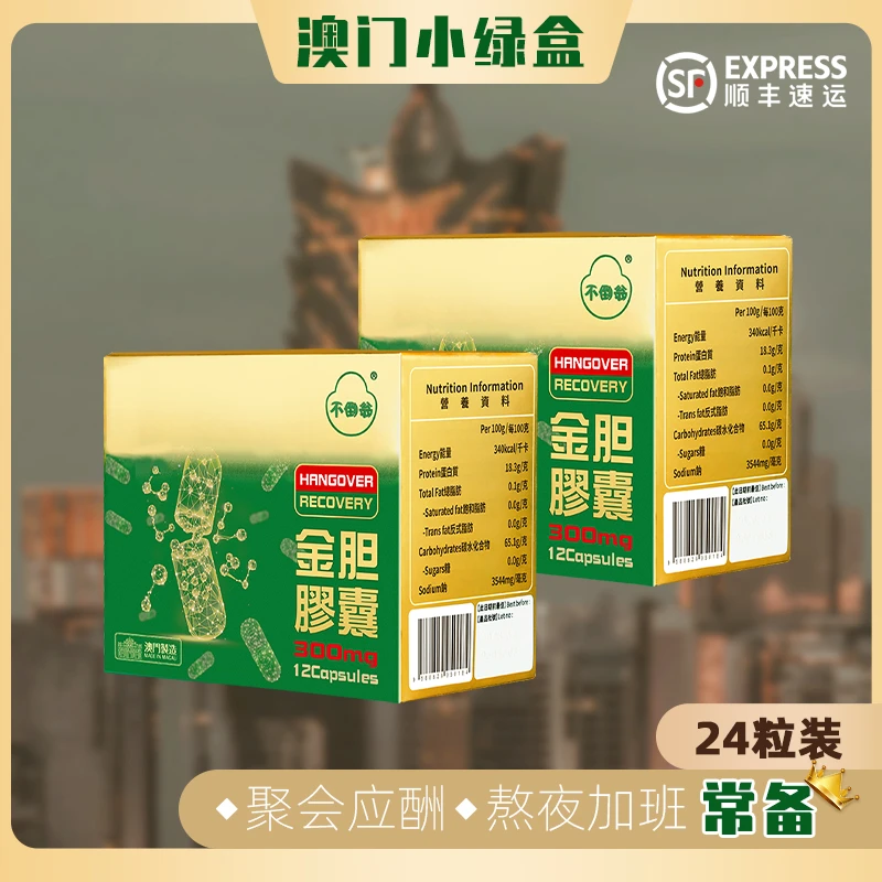【2大盒装】澳门熊延堂小绿盒不倒翁金胆胶囊12粒装X2盒