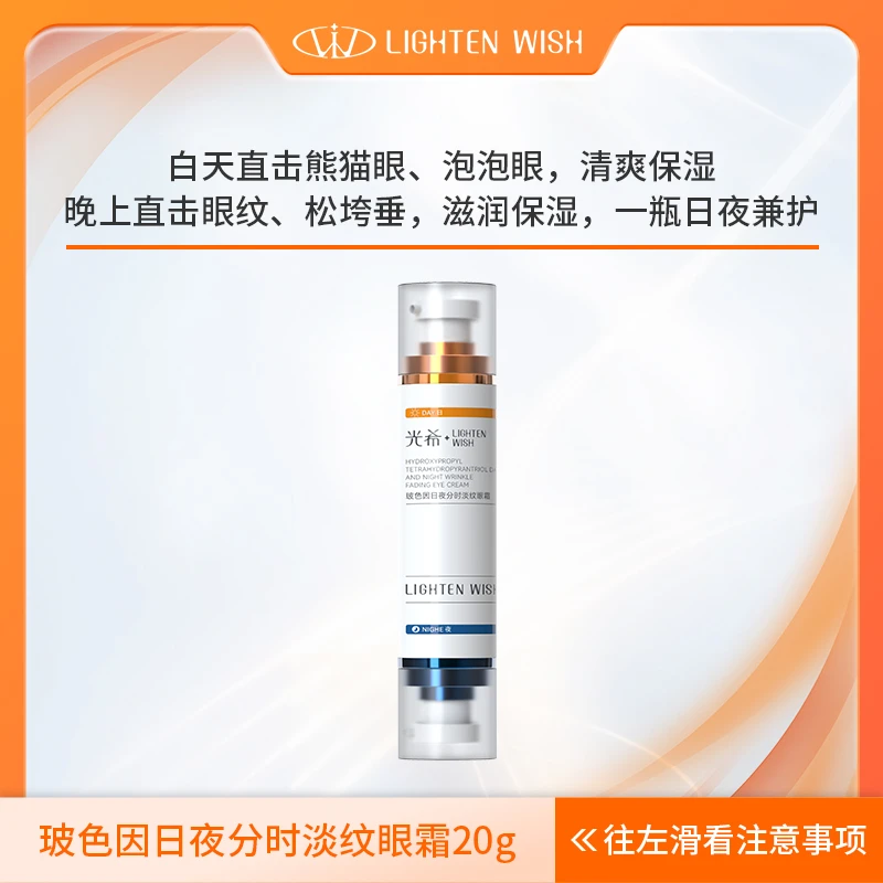 【日夜眼霜】光希玻色因日夜分时淡纹眼霜保湿抗皱紧致咖啡因护肤