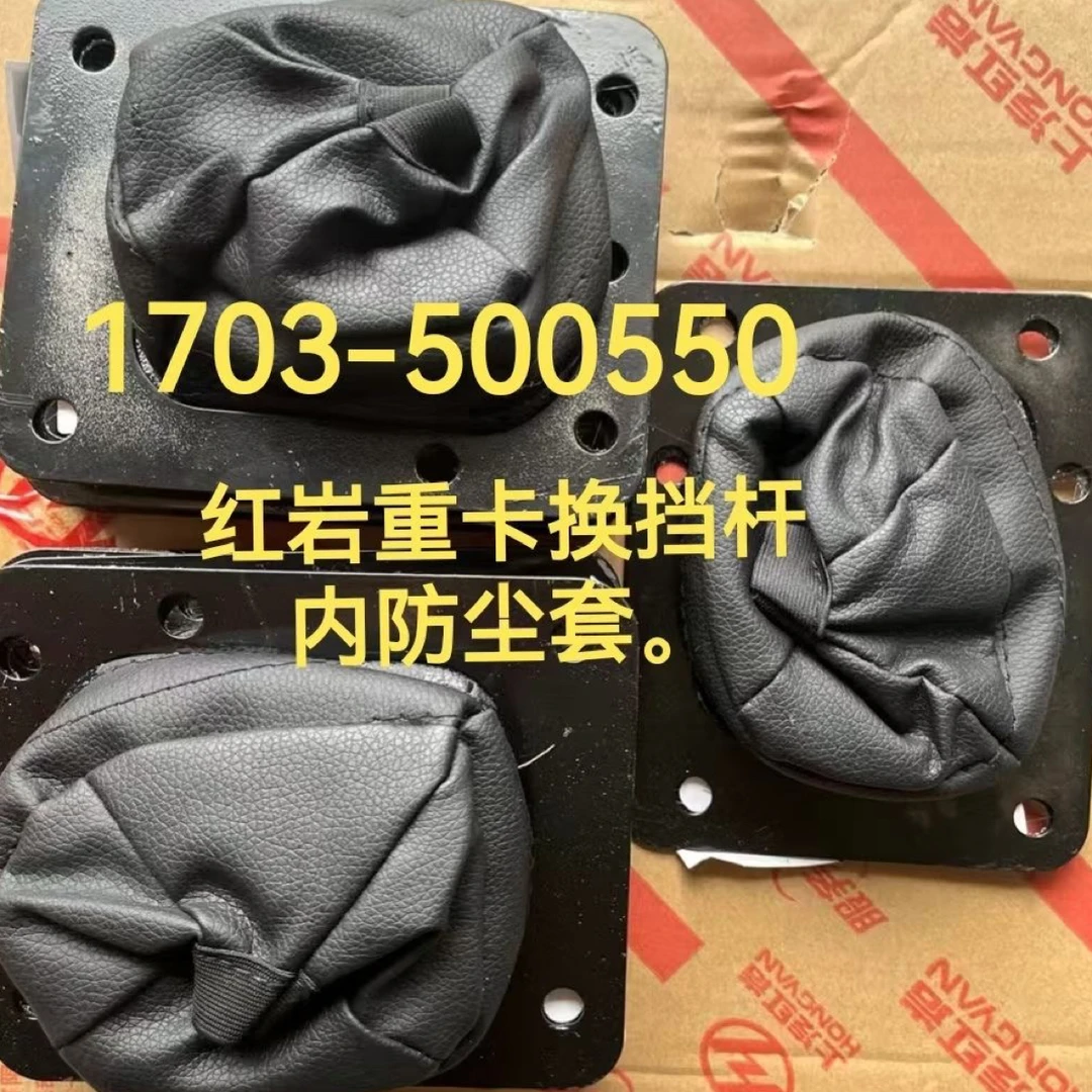 杰狮换档杆内衬密封罩适配红岩杰狮车型防尘耐用