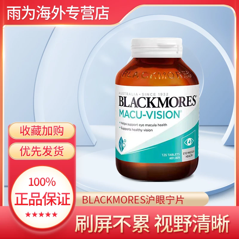 Blackmores护眼宁125粒叶黄素护眼片保护眼睛视力舒缓明目