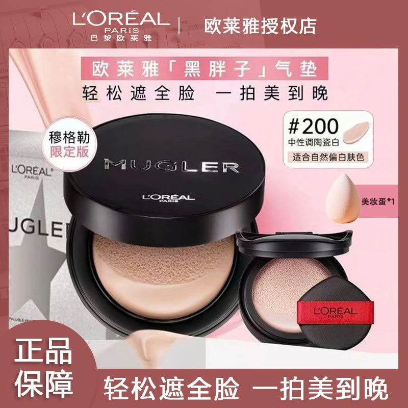 【田栩宁同款】欧莱雅黑胖子MUGLER限量版气垫彩妆好物遮瑕持久