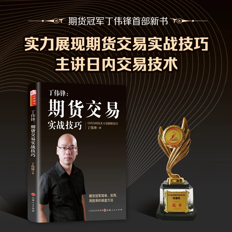 【舵手图书】丁伟锋：期货交易实战技巧简单实用高胜率的股票书籍