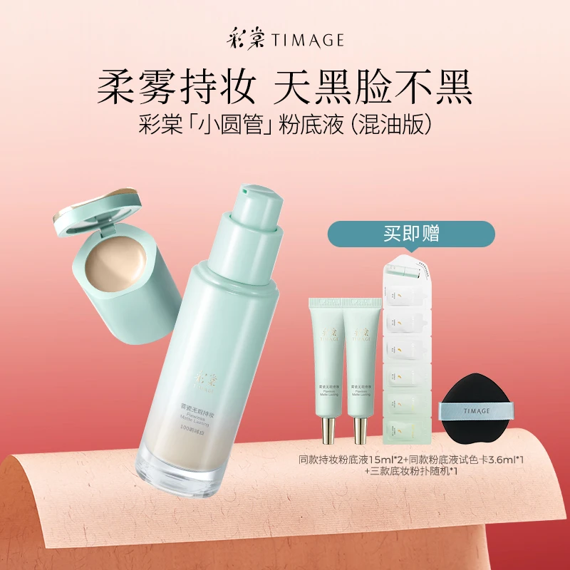 【官方正品】TIMAGE小圆管持妆粉底液混油混干清补凉妆容持久-DSP