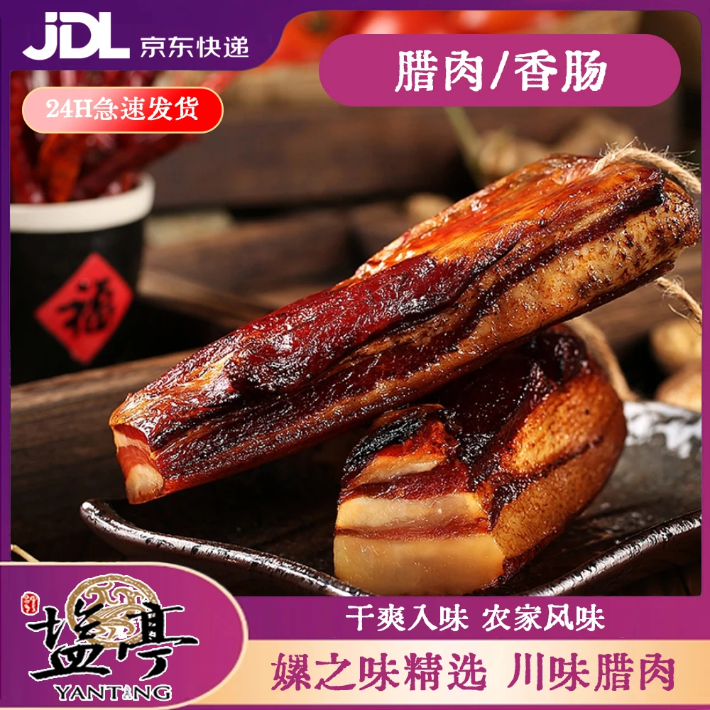 盐亭嫘之味腊肉香肠四川特产自制香肠腊肉后腿五花真空礼盒包装