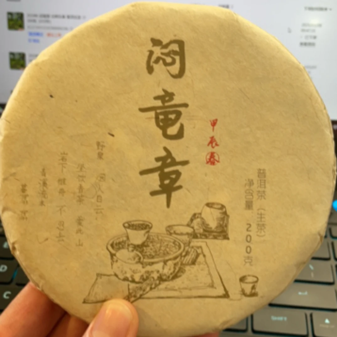 2024年 闷竜章 古树头春 普洱生茶 200克（010号）