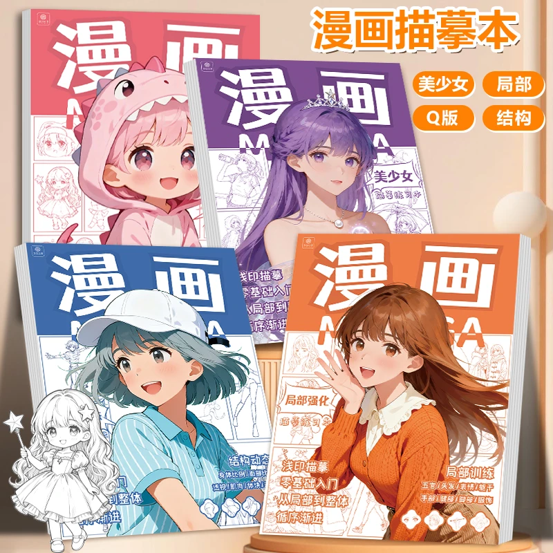 漫画描摹本漫画人物绘画动漫描摹控笔零基础学漫画素描速写画画本