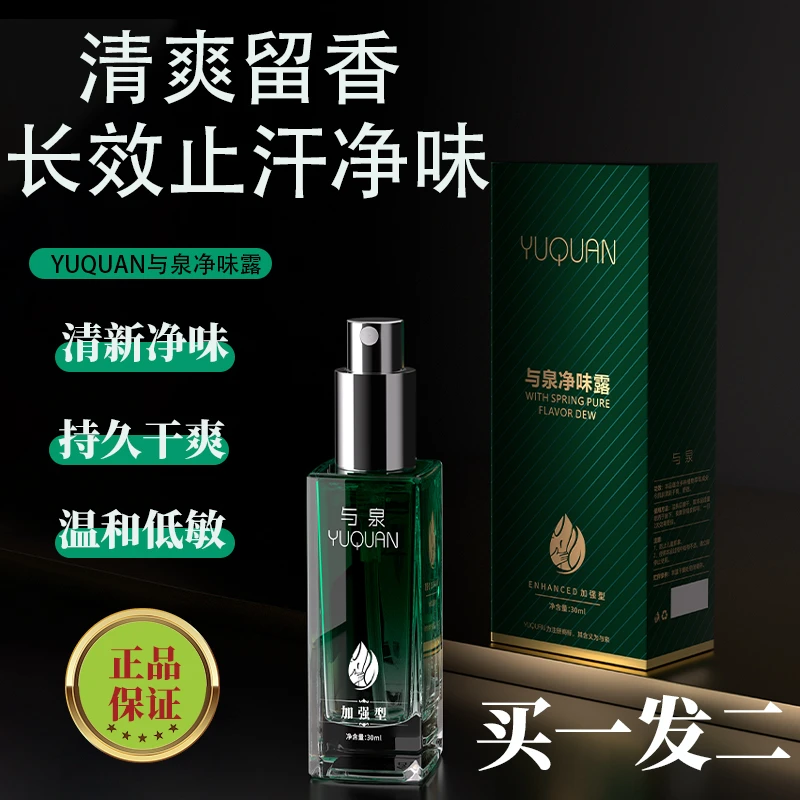 与泉净味露温和香体男女士学生腋下异味干爽持久清新留香净味喷雾