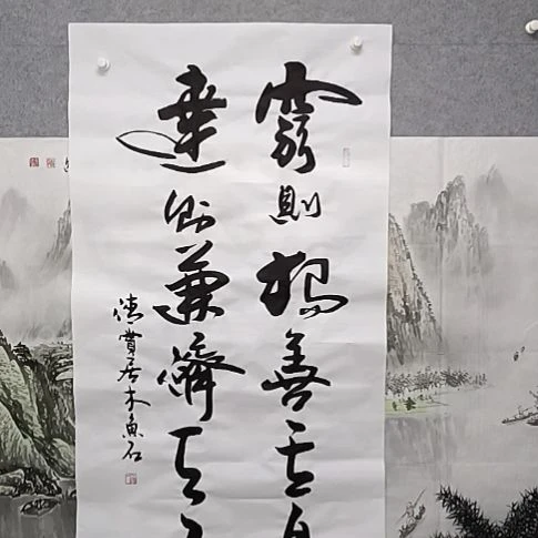 书法穷则独善其上阵四尺整张木有