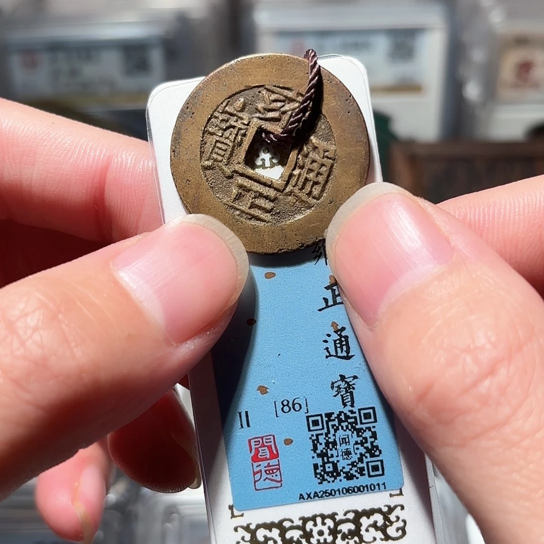 铜泉*臣1雍正通宝传世味道