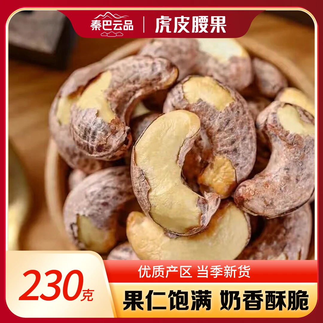 秦巴云品虎皮腰果