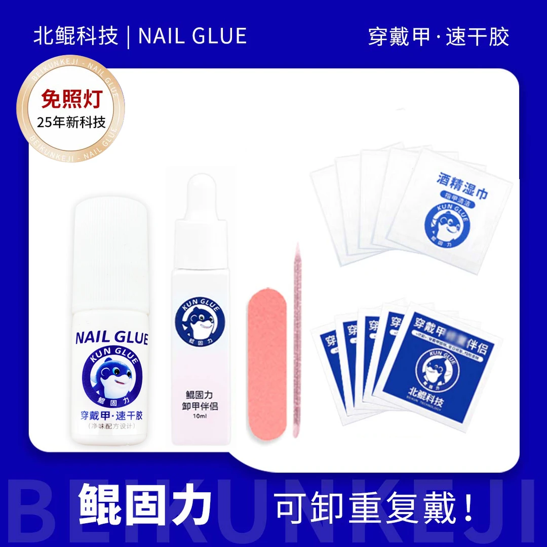 （直播间专属）北鲲科技速干胶免烤灯5ml穿戴甲专用穿戴甲专用胶