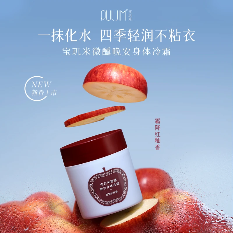 宝玑米身体冷霜苹果味身体乳保湿滋润滑皮肤持久留香体清爽润肤乳