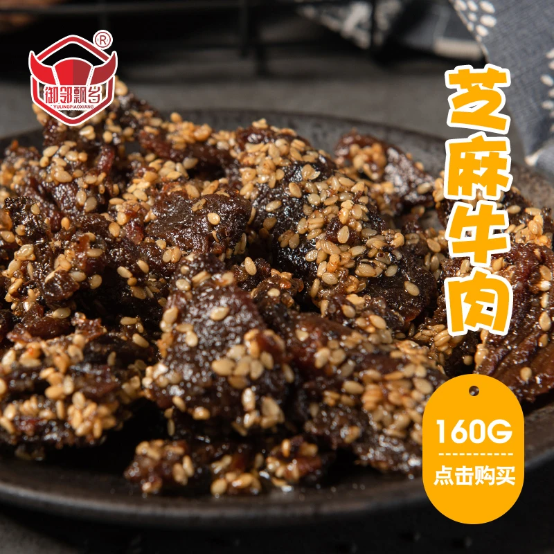 芝麻牛肉麻辣牛肉牛肉香酥牛肉解馋必备牛肉干风干