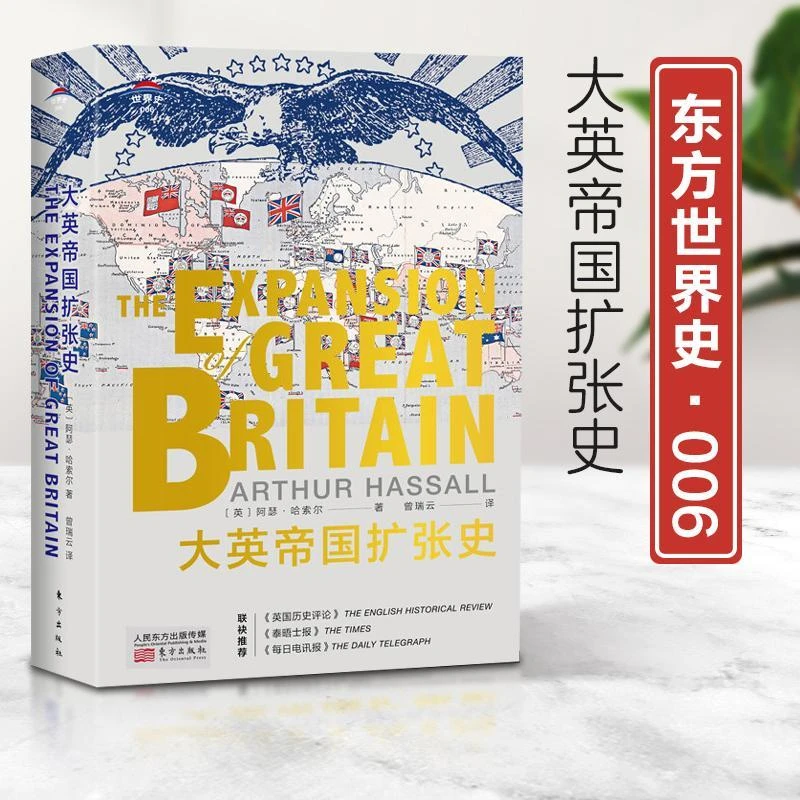 大英帝国扩张史精装阿瑟哈索尔著大英帝国三千年兴盛衰亡史书籍