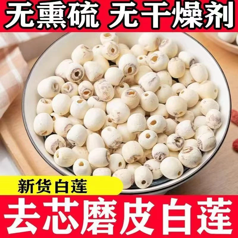 农家自种去芯白莲子新货粉糯适合煲汤煮粥的滋补原料