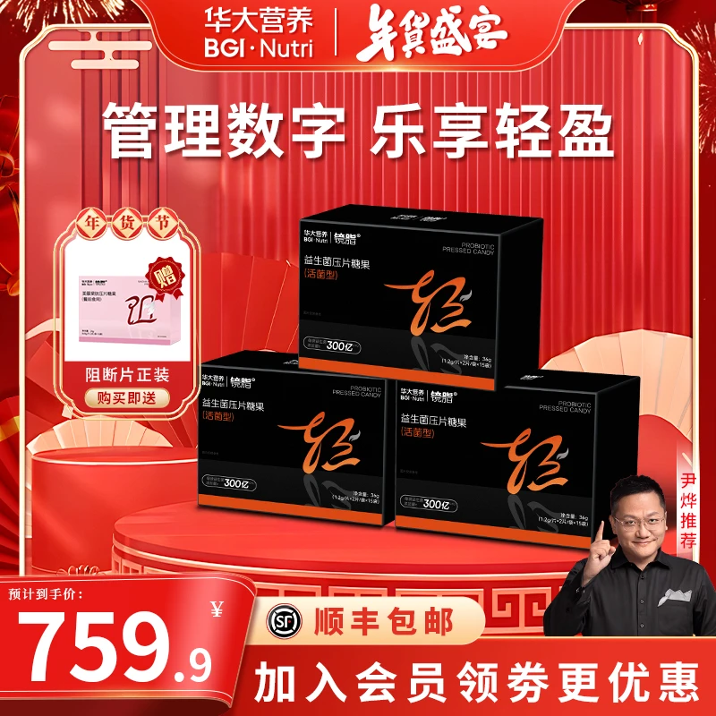 【S菌享轻盈】华大营养益生菌官方旗舰镜脂-轻活菌益生元成人尹烨