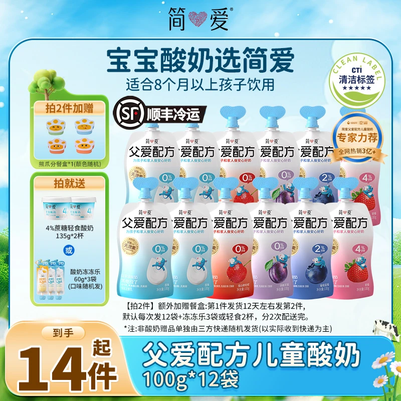 【爆款抢】简爱父爱配方儿童宝宝多口味营养酸奶100g*12袋送赠zz