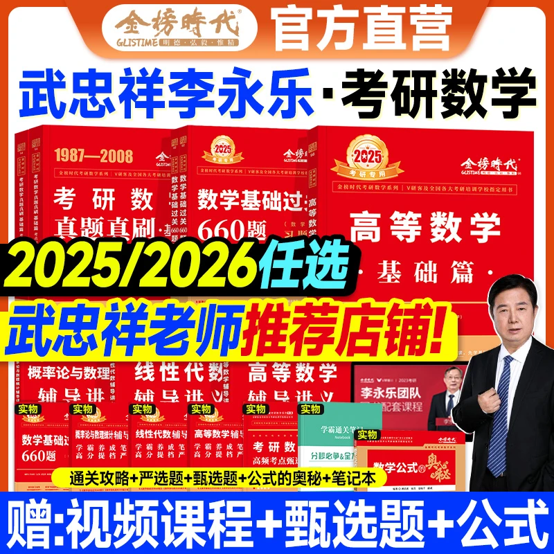 26考研数学武忠祥高等数学基础篇复习全书李永乐660题数学一二三