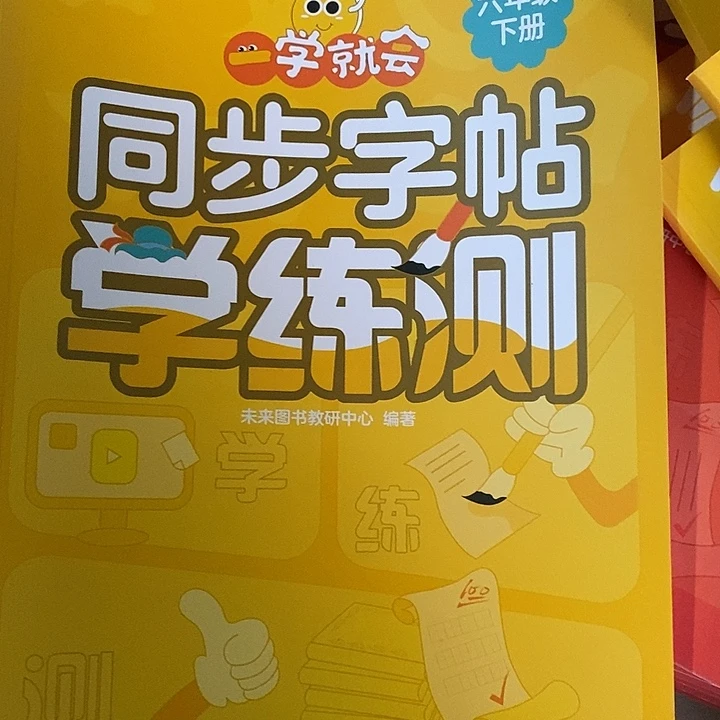 同步字帖学练测六年级下册
