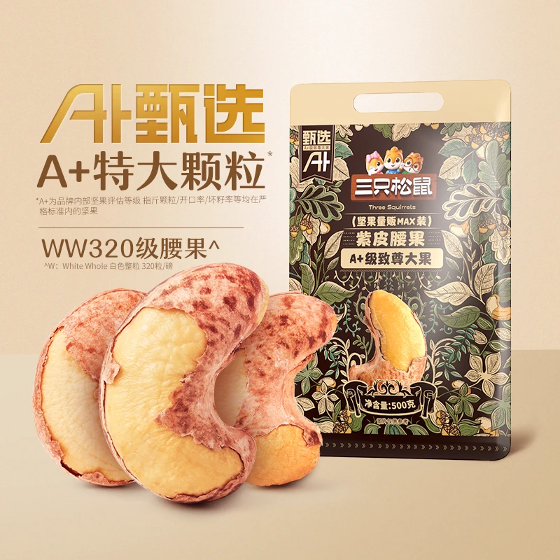 三只松鼠紫皮腰果500g特大颗粒A180健康越南带皮腰果坚果零食品BY