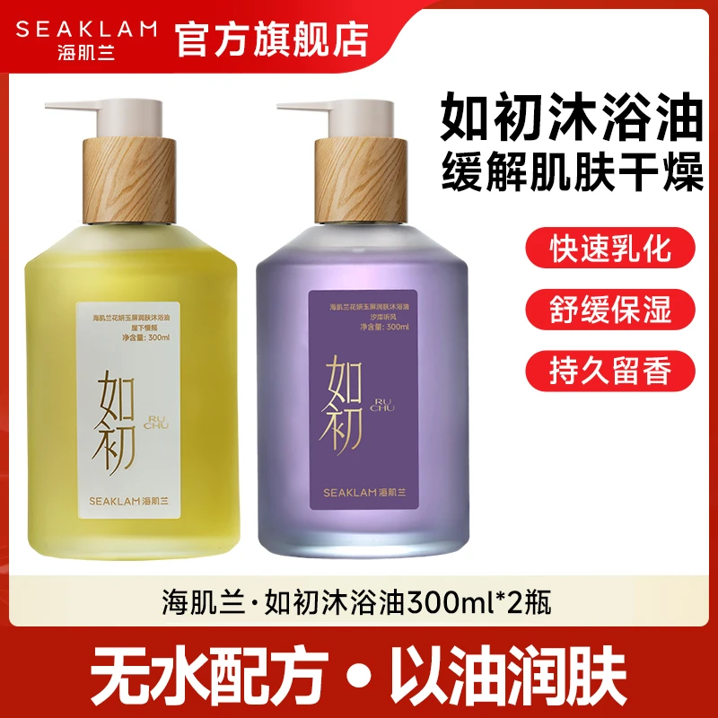 【丛姐推荐】海肌兰如初系列花妍玉屏润肤沐浴油以油养肤-sc