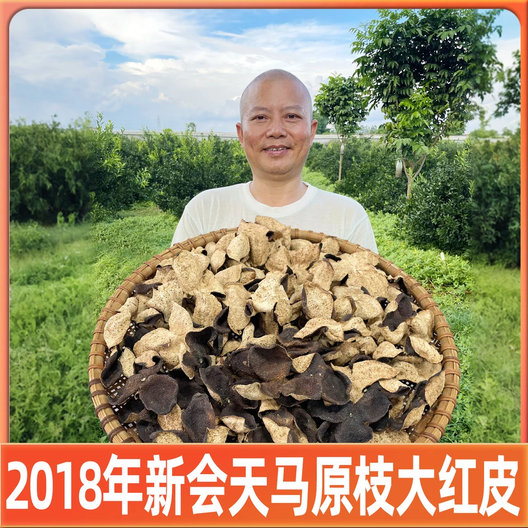 2018年新会天马原枝大红皮（纯干仓陈皮）