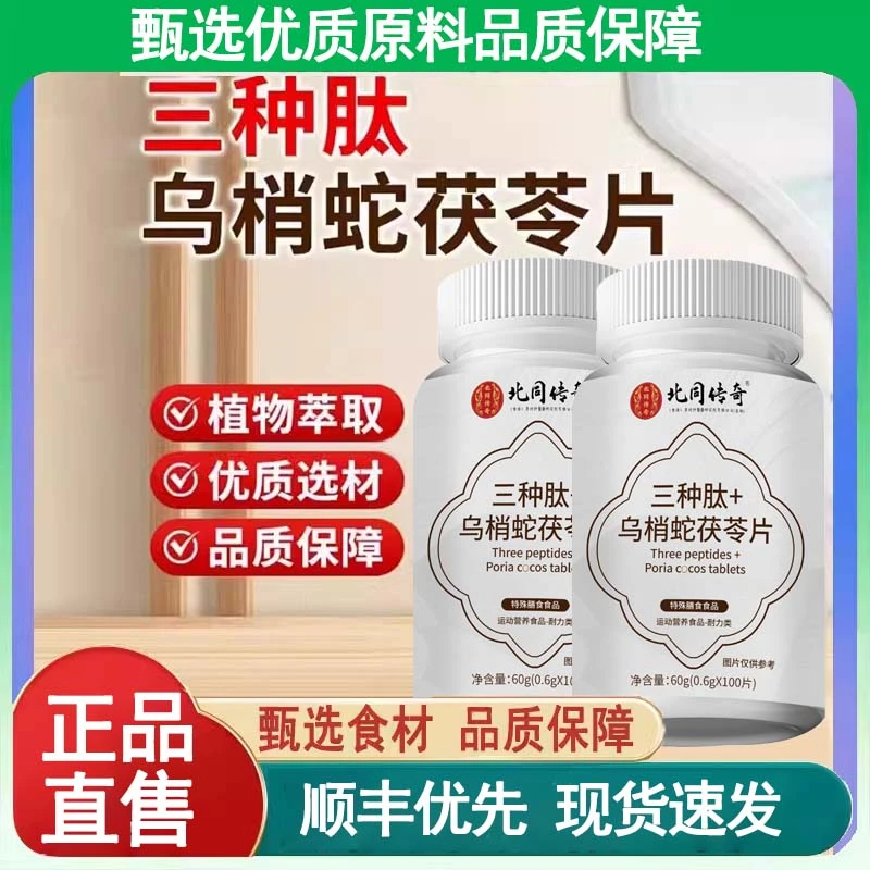 三种肽乌梢蛇茯苓片舰旗店正品直售草本植萃视频同款去痒顺丰优先