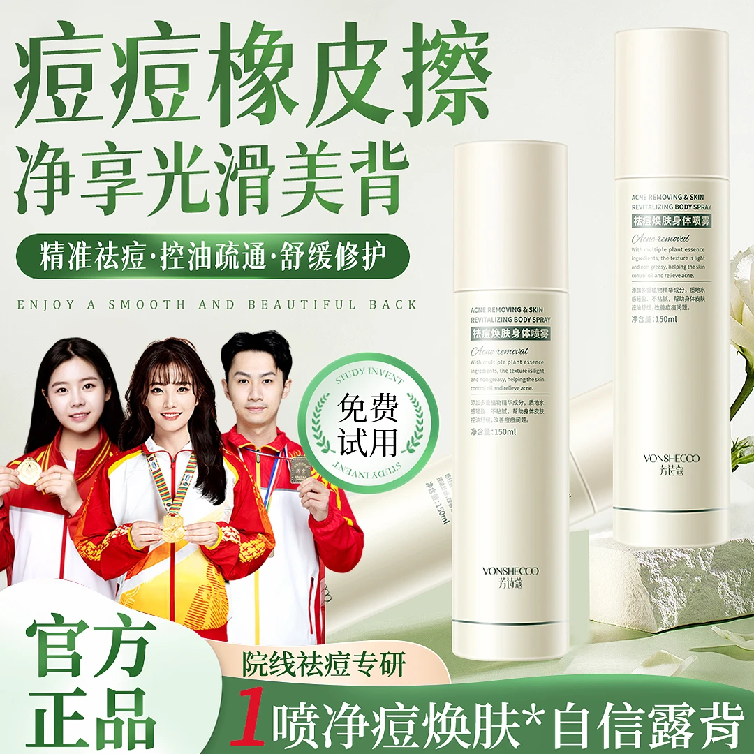 【官方正品】身体祛痘喷雾前胸后背上痘痘去除神器控油舒缓补水保湿