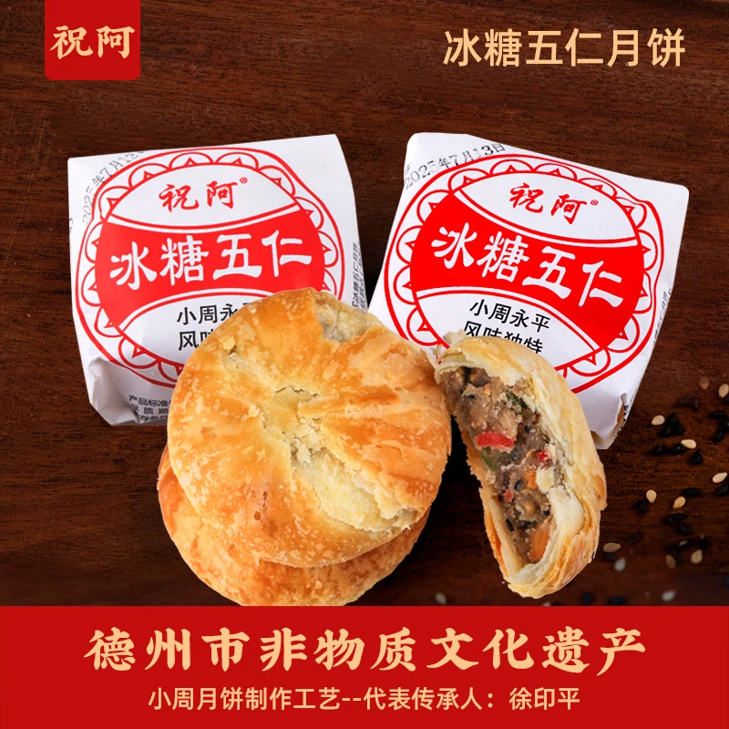 祝阿小周永平月饼老式五仁冰糖传统苏式糕点心中秋礼盒官方专卖店