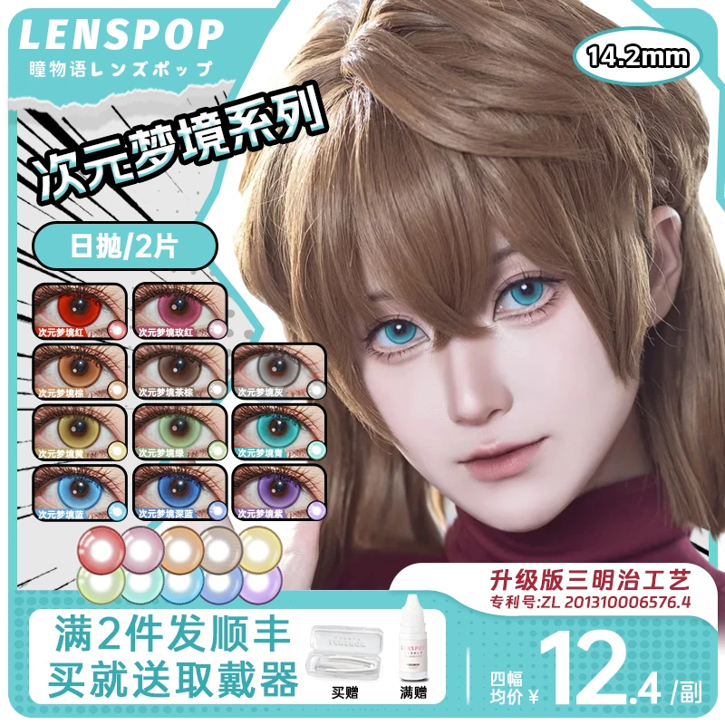 LENSPOP【次元梦境】日抛 COS美瞳新三明治工艺深蓝紫绿红金棕灰色