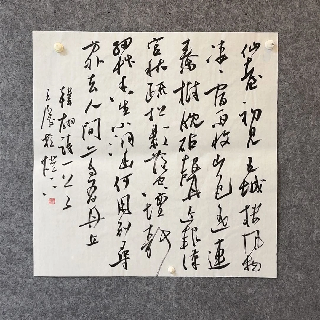 书法中书王涛69×69啊