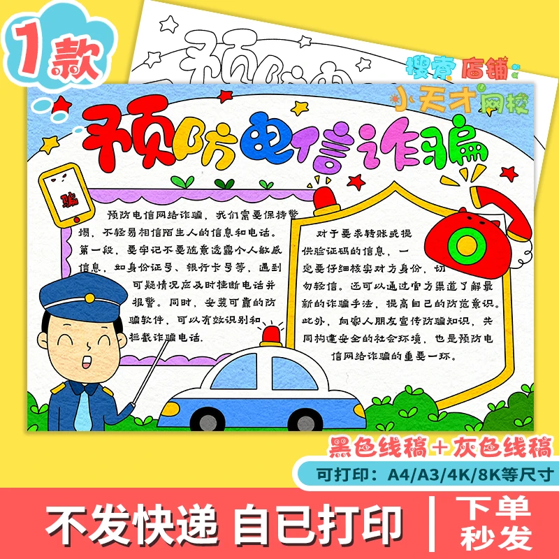预防网络电信诈骗手抄报模板儿童绘画电子版反诈骗安全教育f313