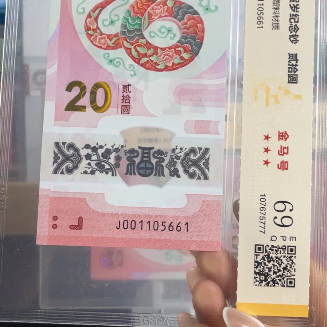 塑料蛇钞金马号69分独5