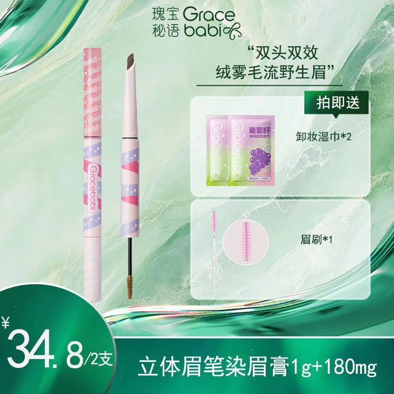 【画梅推荐】Gracebabi立体双效眉笔染眉膏野生眉