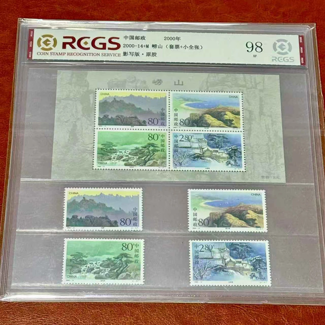 崂山小全张(2000-14M)+邮票全套，中钱评级98分生日当天邮票