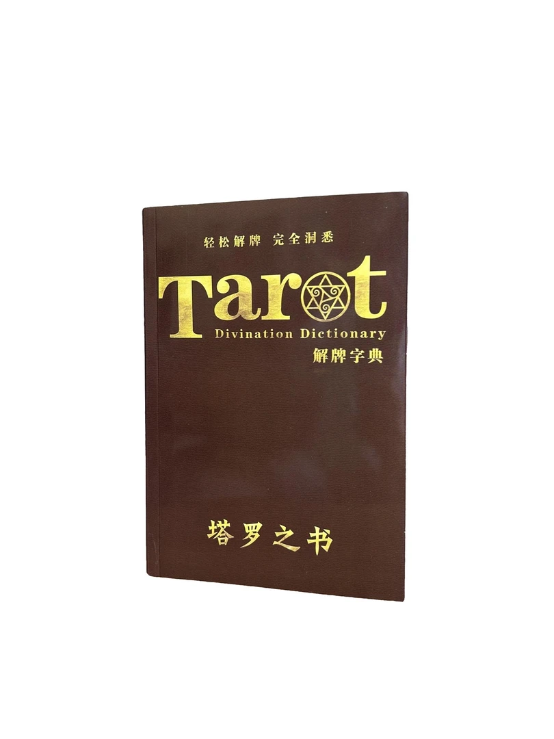 伟特塔罗桌游卡牌适合初学者解牌字典塔罗牌书籍入门