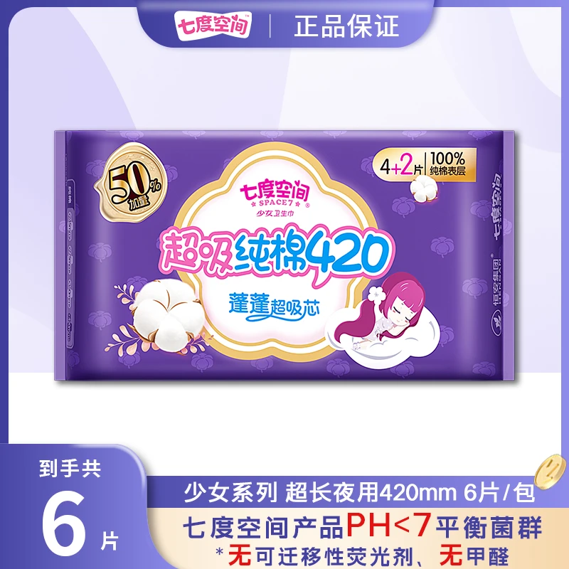 SPACE7/七度空间少女卫生巾超吸纯棉420mm超长夜用纯棉亲肤姨妈巾