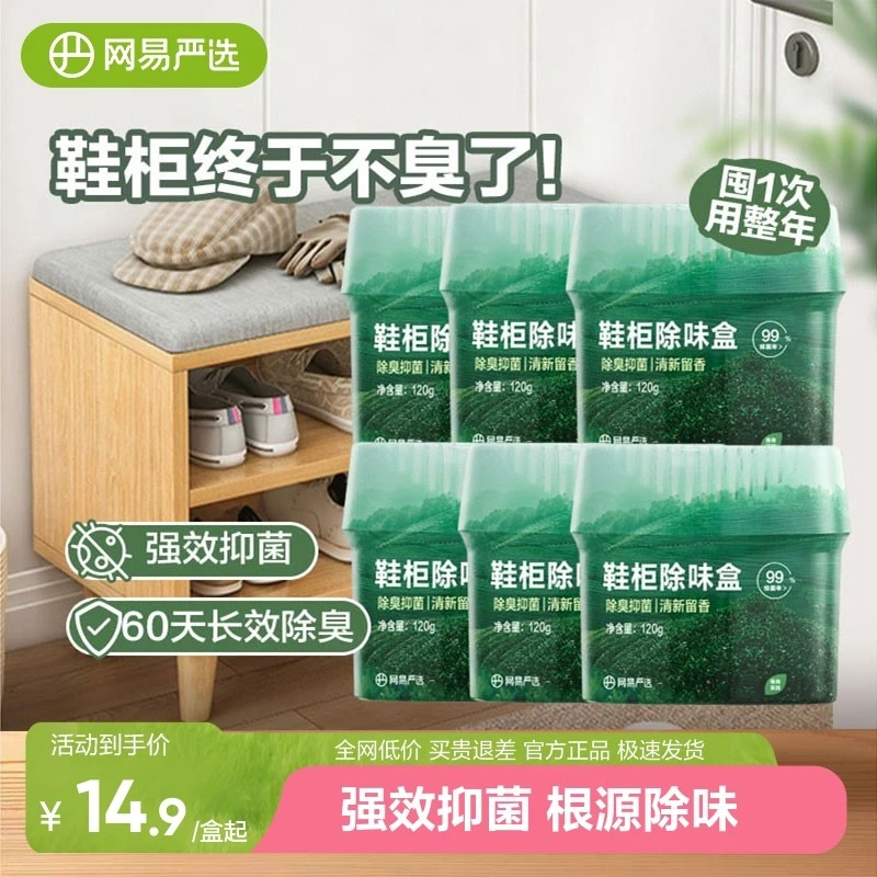 网易严选香氛鞋柜除味盒除醛水晶香珠衣柜车家用防异味持久留香