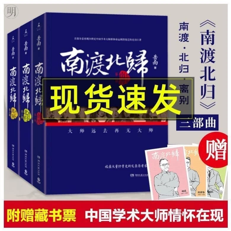 《全新正版线装》南渡北归全三册 赠手绘藏书票 岳南著