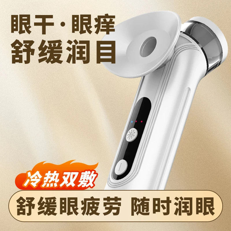 白小贝冷热敷叶黄素雾化眼部喷雾护眼仪眼干眼涩眼疲劳洗眼润眼仪