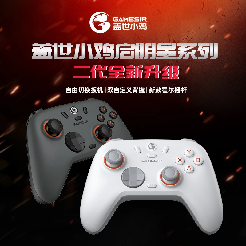 盖世小鸡启明星2游戏手柄Switch2电脑三角洲外设手柄推荐游戏神器
