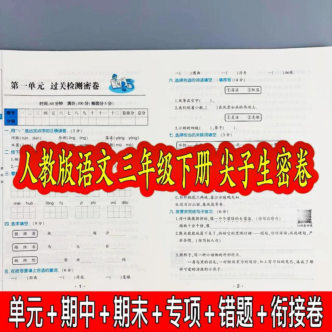 人教版语文三年级下册尖子生密卷同步测试卷单元期中期末复习试卷