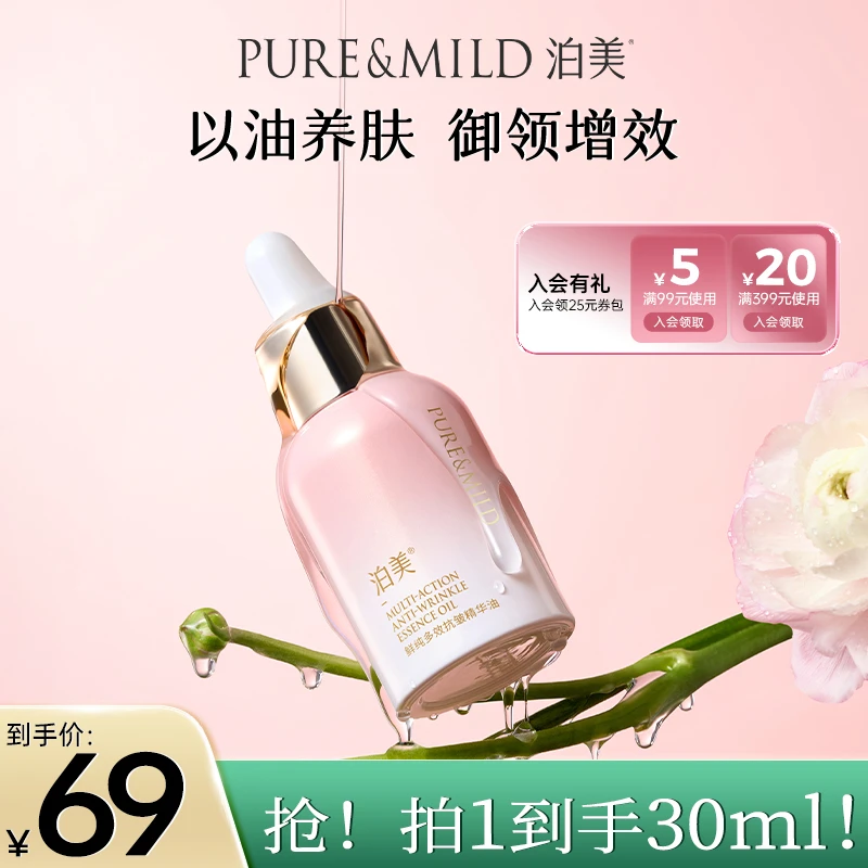 泊美鲜纯多效抗皱精华油30ml滋润紧致油敷干皮