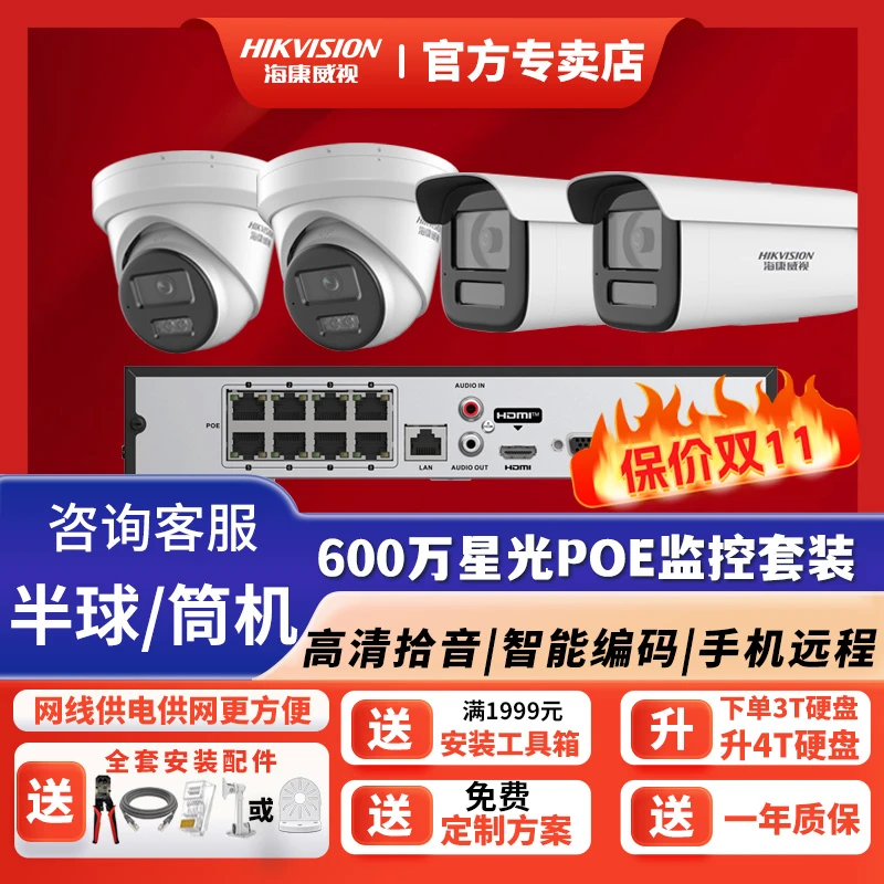 【600万POE监控套装】海康威视监控摄像头套装有线高清商超店铺商用