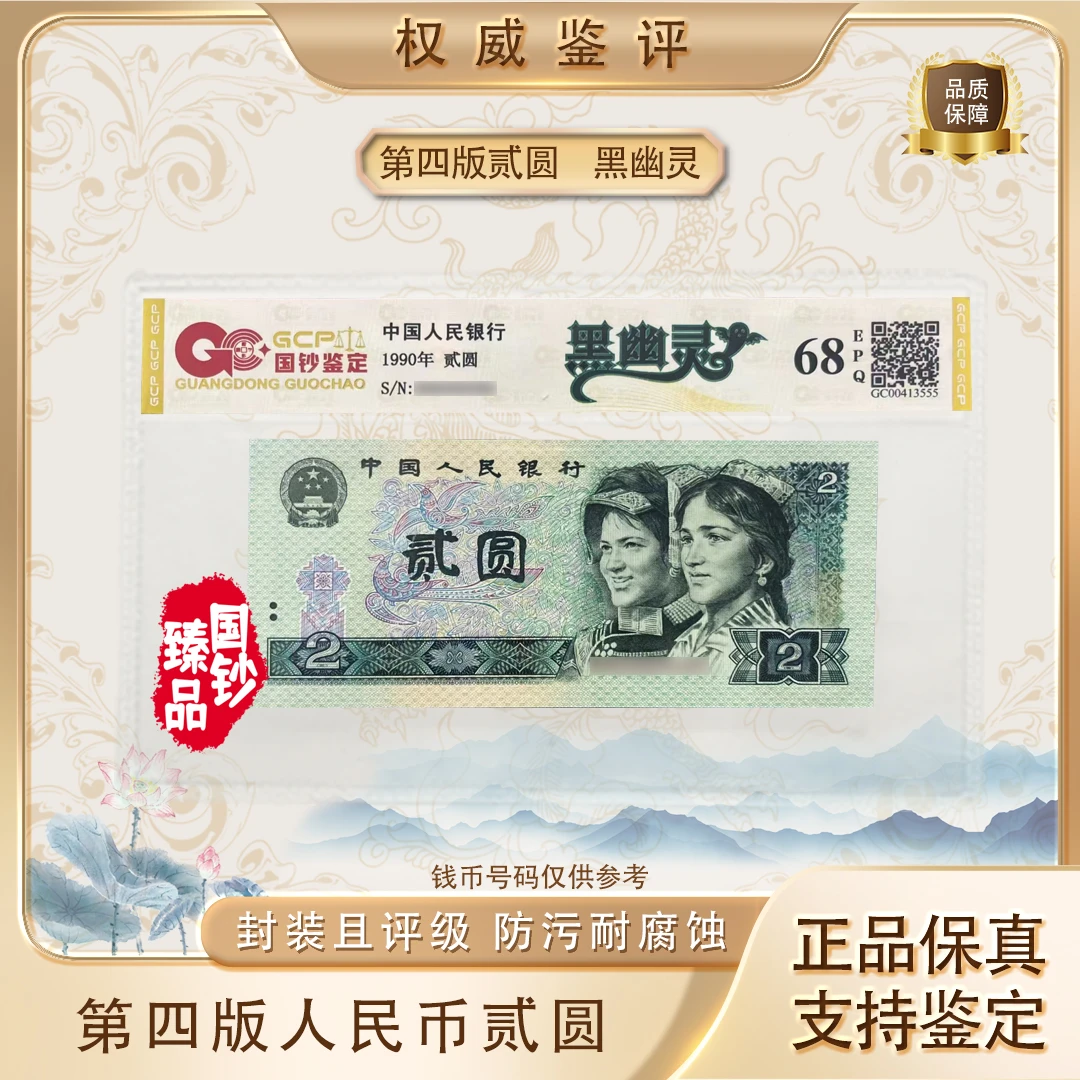 【黑幽灵】第四套退市人民币二元特殊荧光版评级封装鉴定